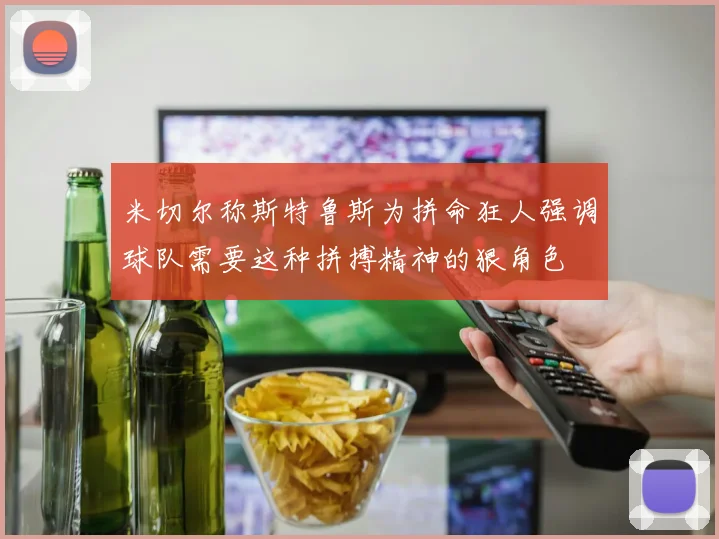 米切尔称斯特鲁斯为拼命狂人强调球队需要这种拼搏精神的狠角色