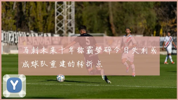 马刺未来十年称霸梦碎今日失利或成球队重建的转折点