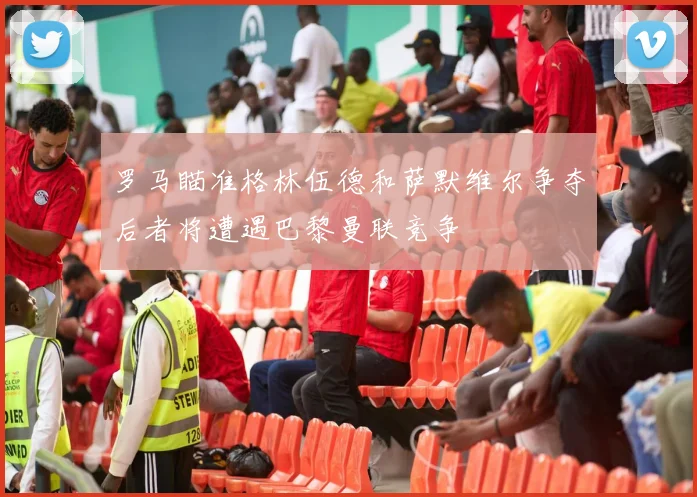 罗马瞄准格林伍德和萨默维尔争夺后者将遭遇巴黎曼联竞争
