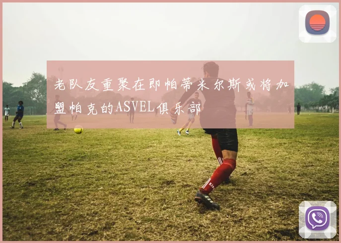 老队友重聚在即帕蒂米尔斯或将加盟帕克的ASVEL俱乐部