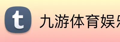 九游体育娱乐最新网站 logo